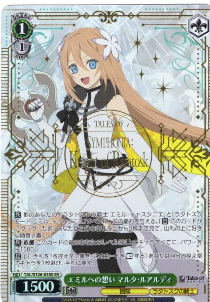 画像1: 【SR仕様(R)】エミルへの想い マルタ・ルアルディ[WS_TAL/S126-035S] (1)