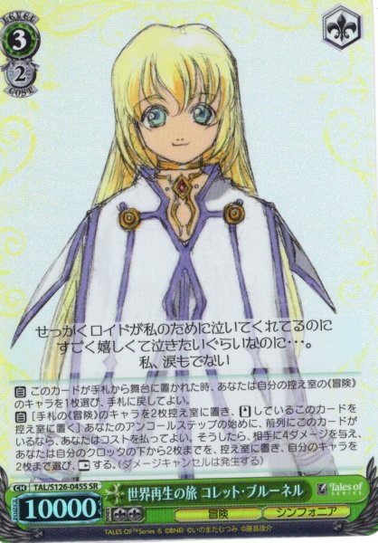 画像1: 【SR仕様(U)】世界再生の旅 コレット・ブルーネル[WS_TAL/S126-045S] (1)