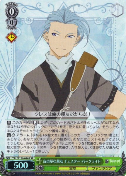 画像1: 【SR仕様(C)】皮肉屋な親友 チェスター・バークライト[WS_TAL/S126-046S] (1)