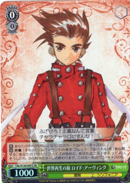 画像1: 【SR仕様(C)】世界再生の旅 ロイド・アーヴィング[WS_TAL/S126-047S] (1)