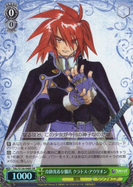 画像1: 【SR仕様(C)】冷静沈着な傭兵 クラトス・アウリオン[WS_TAL/S126-048S] (1)