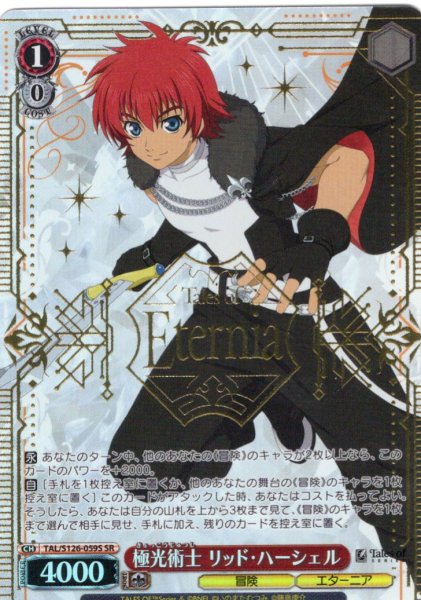 画像1: 【SR仕様(RR)】極光術士 リッド・ハーシェル[WS_TAL/S126-059S] (1)