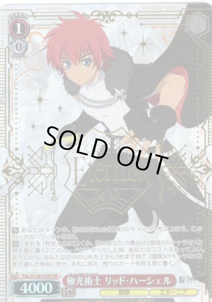 画像1: 【SR仕様(RR)】極光術士 リッド・ハーシェル[WS_TAL/S126-059S] (1)
