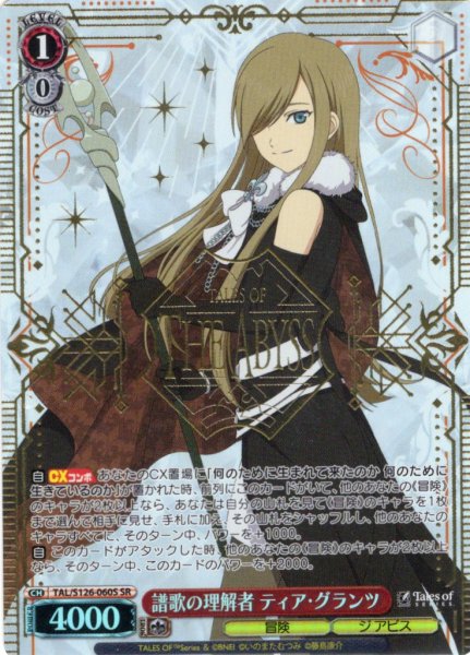 画像1: 【SR仕様(RR)】譜歌の理解者 ティア・グランツ[WS_TAL/S126-060S] (1)
