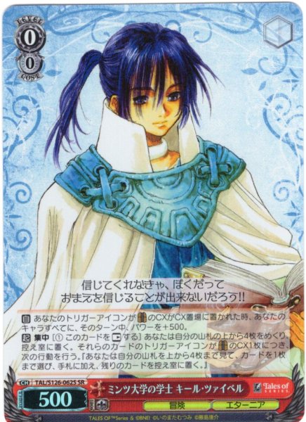 画像1: 【SR仕様(R)】ミンツ大学の学士 キール・ツァイベル[WS_TAL/S126-062S] (1)