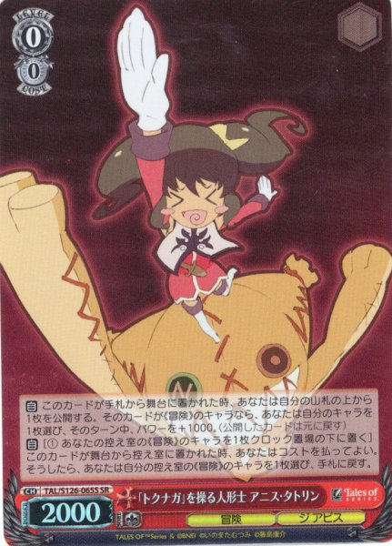 画像1: 【SR仕様(R)】「トクナガ」を操る人形士 アニス・タトリン[WS_TAL/S126-065S] (1)