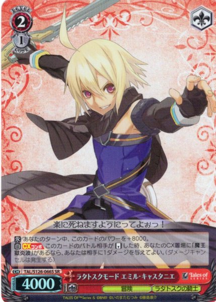 画像1: 【SR仕様(R)】ラタトスクモード エミル・キャスタニエ[WS_TAL/S126-066S] (1)