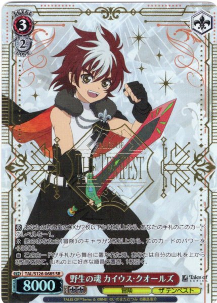 画像1: 【SR仕様(R)】野生の魂 カイウス・クオールズ[WS_TAL/S126-068S] (1)