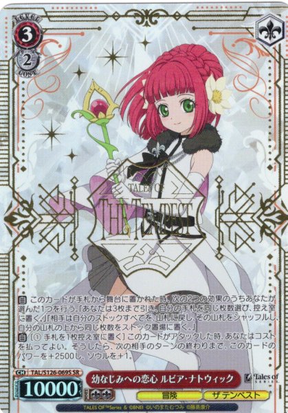 画像1: 【SR仕様(R)】幼なじみへの恋心 ルビア・ナトウィック[WS_TAL/S126-069S] (1)