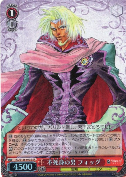 画像1: 【SR仕様(U)】不死身の男 フォッグ[WS_TAL/S126-073S] (1)