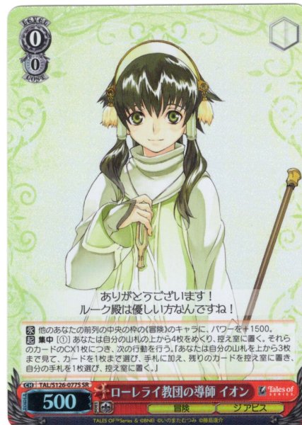 画像1: 【SR仕様(C)】ローレライ教団の導師 イオン[WS_TAL/S126-077S] (1)