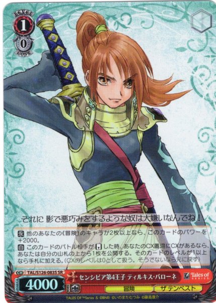 画像1: 【SR仕様(C)】センシビア第4王子 ティルキス・バローネ[WS_TAL/S126-083S] (1)