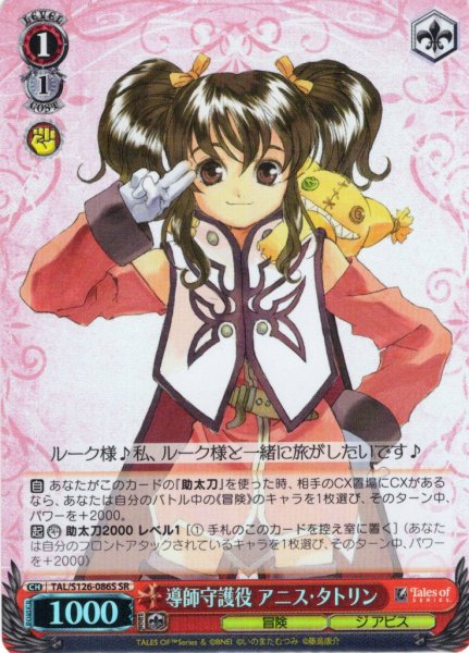 画像1: 【SR仕様(C)】導師守護役 アニス・タトリン[WS_TAL/S126-086S] (1)