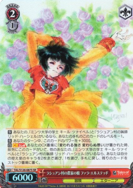 画像1: 【SR仕様(C)】ラシュアン村の農家の娘 ファラ・エルステッド[WS_TAL/S126-087S] (1)