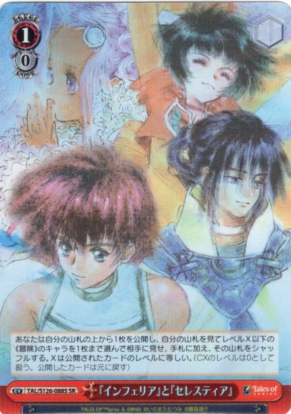 画像1: 【SR仕様(U)】『インフェリア』と『セレスティア』[WS_TAL/S126-088S] (1)