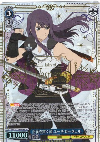 SR仕様(RR)】正義を貫く道 ユーリ・ローウェル[WS_TAL/S126-095S
