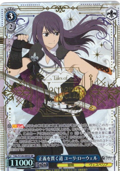 画像1: 【SR仕様(RR)】正義を貫く道 ユーリ・ローウェル[WS_TAL/S126-095S] (1)