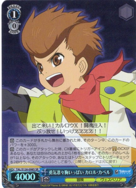 画像1: 【SR仕様(R)】勇気凛々胸いっぱい カロル・カペル[WS_TAL/S126-098S] (1)