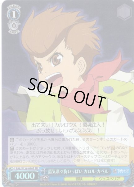 画像1: 【SR仕様(R)】勇気凛々胸いっぱい カロル・カペル[WS_TAL/S126-098S] (1)