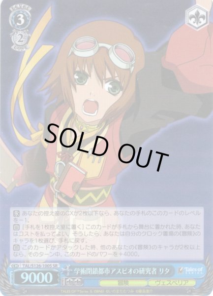 画像1: 【SR仕様(R)】学術閉鎖都市アスピオの研究者 リタ[WS_TAL/S126-100S] (1)