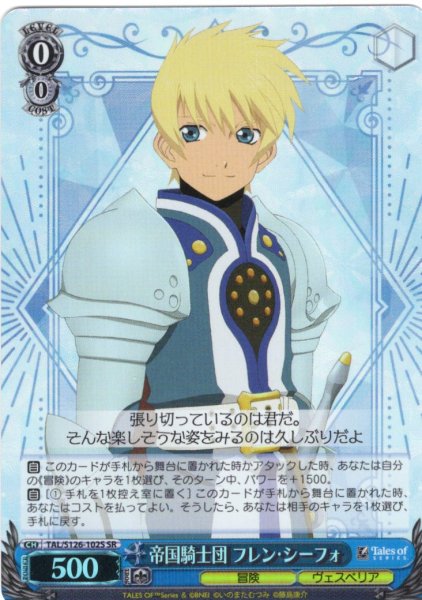 画像1: 【SR仕様(U)】帝国騎士団 フレン・シーフォ[WS_TAL/S126-102S] (1)