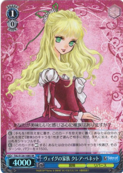 画像1: 【SR仕様(U)】ヴェイグの家族 クレア・ベネット[WS_TAL/S126-108S] (1)