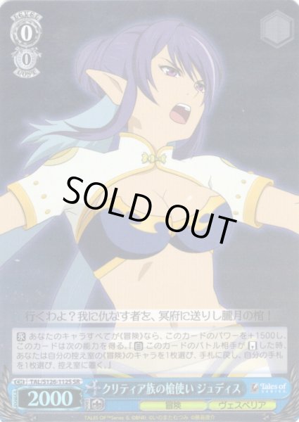 画像1: 【SR仕様(C)】クリティア族の槍使い ジュディス[WS_TAL/S126-112S] (1)