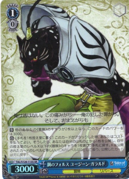 画像1: 【SR仕様(C)】鋼のフォルス ユージーン・ガラルド[WS_TAL/S126-113S] (1)