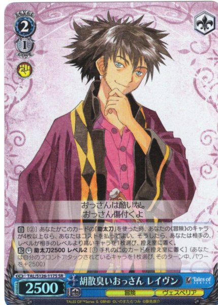 画像1: 【SR仕様(C)】胡散臭いおっさん レイヴン[WS_TAL/S126-117S] (1)