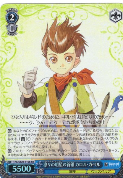 画像1: 【SR仕様(C)】凛々の明星の首領 カロル・カペル[WS_TAL/S126-119S] (1)