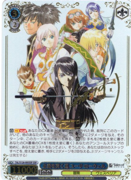 画像1: 【SSP仕様(RR)】正義を貫く道 ユーリ・ローウェル[WS_TAL/S126-095_SSP] (1)