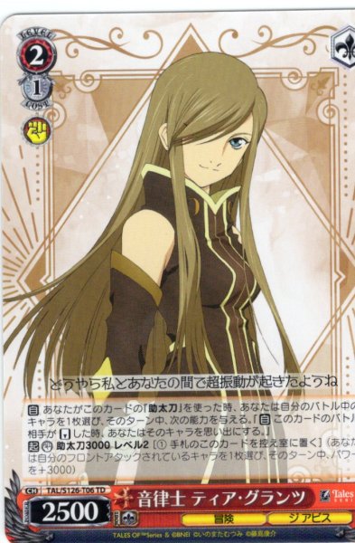 画像1: 音律士 ティア・グランツ[WS_TAL/S126-T06TD] (1)