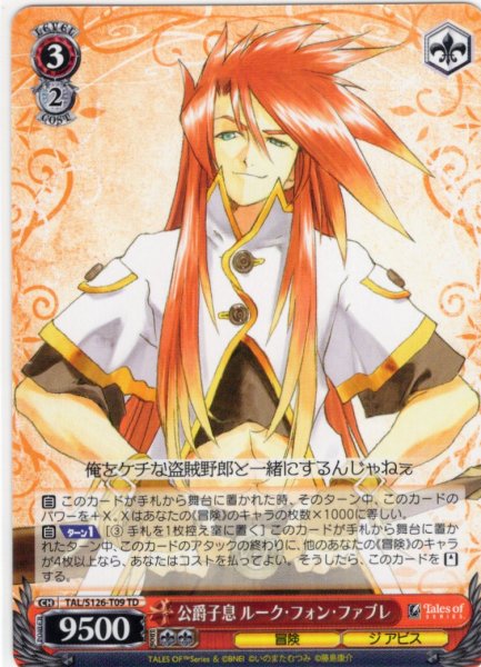 画像1: 公爵子息 ルーク・フォン・ファブレ[WS_TAL/S126-T09TD] (1)