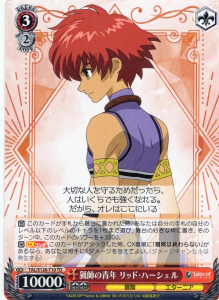 画像1: 猟師の青年 リッド・ハーシェル[WS_TAL/S126-T10TD] (1)