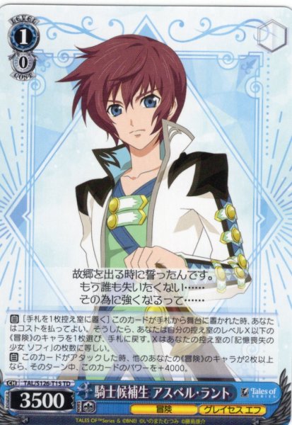 画像1: 騎士候補生 アスベル・ラント[WS_TAL/S126-T15TD] (1)