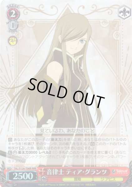 画像1: 【RRR仕様】音律士 ティア・グランツ[WS_TAL/S126-T06R] (1)