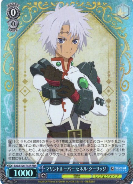 画像1: 【RRR仕様】マリントルーパー セネル・クーリッジ[WS_TAL/S126-T13R] (1)