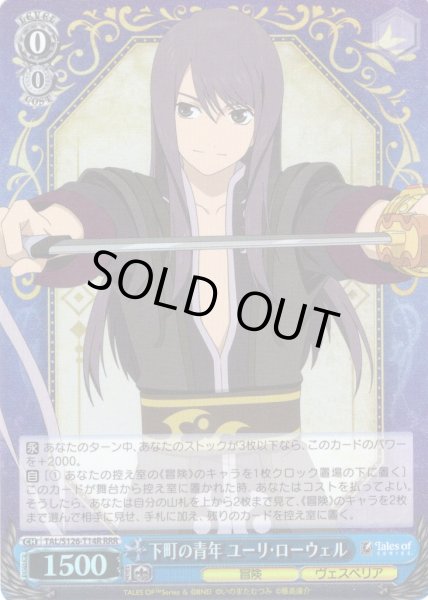 画像1: 【RRR仕様】下町の青年 ユーリ・ローウェル[WS_TAL/S126-T14R] (1)