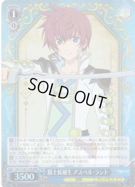 画像1: 【RRR仕様】騎士候補生 アスベル・ラント[WS_TAL/S126-T15R] (1)