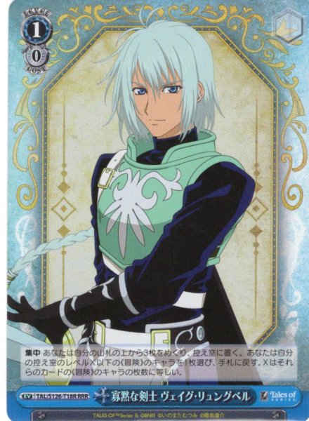 画像1: 【RRR仕様】寡黙な剣士 ヴェイグ・リュングベル[WS_TAL/S126-T18R] (1)