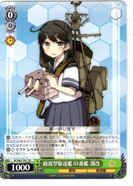 画像1: 綾波型駆逐艦10番艦 潮改[WS_KC/S67-T01TD] (1)