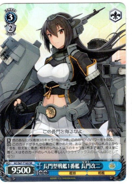 画像1: 【SR仕様】長門型戦艦1番艦 長門改二[WS_KC/S67-T16S] (1)