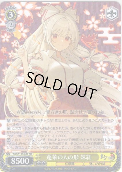 蓬莱の人の形 妹紅 [WS_THP/S130-002RR] - マスターズスクウェア通販