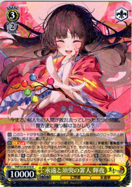 画像1: 永遠と須臾の罪人 輝夜 [WS_THP/S130-010R] (1)