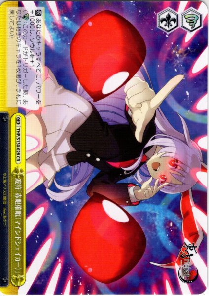 画像1: 波符「赤眼催眠（マインドシェイカー）」 [WS_THP/S130-028CR] (1)