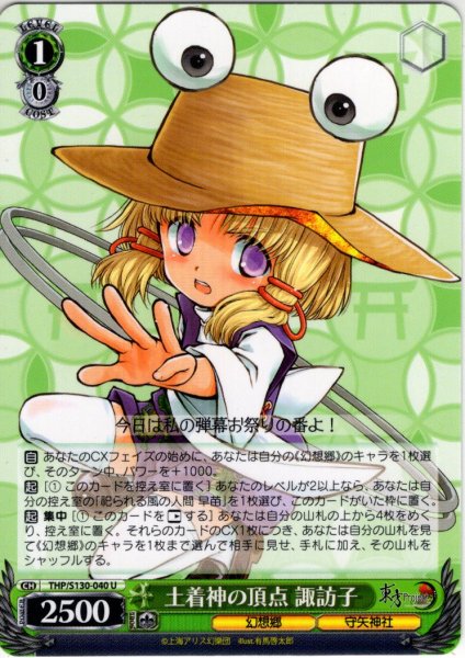 画像1: 土着神の頂点 諏訪子 [WS_THP/S130-040U] (1)