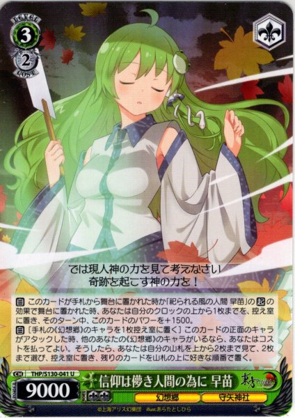 画像1: 信仰は儚き人間の為に 早苗 [WS_THP/S130-041U] (1)
