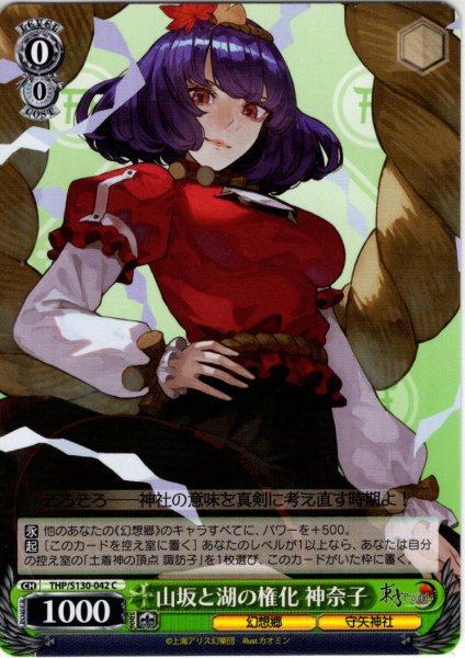 画像1: 山坂と湖の権化 神奈子 [WS_THP/S130-042C] (1)