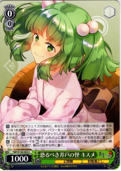 画像1: 恐るべき井戸の怪 キスメ [WS_THP/S130-043C] (1)