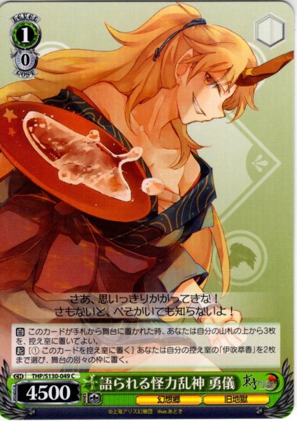 画像1: 語られる怪力乱神 勇儀 [WS_THP/S130-049C] (1)
